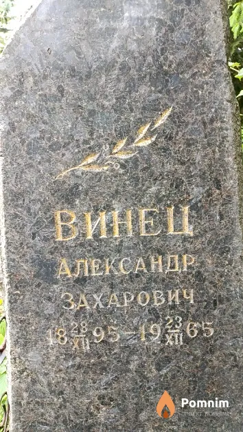 Винец Александр Захарович