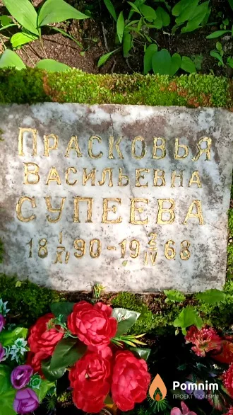 Супеева Прасковья Васильевна