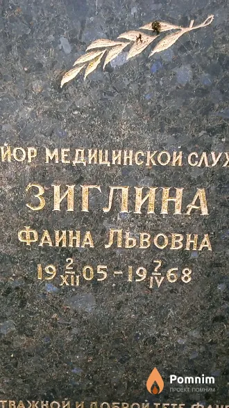 Зиглина Фаина Львовна