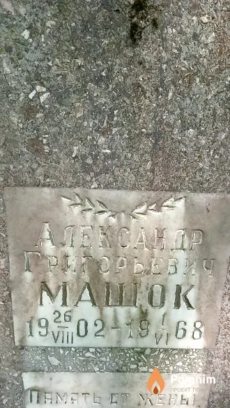Машок Александр Григорьевич