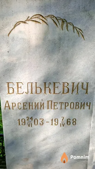 Белькевич Арсений Петрович
