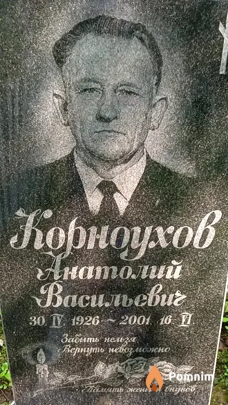 Корноухов Анатолий Васильевич