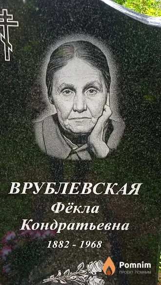 Врублевская Фёкла Кондратьевна
