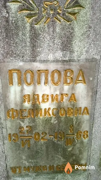 Попова Ядвига Феликсовна