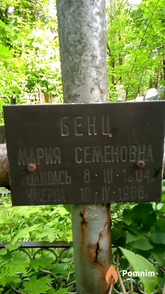 Бенц Мария Семеновна