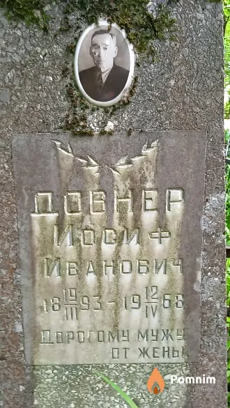 Довнер Иосиф Иванович