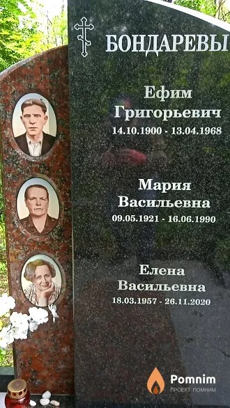 Бондарев Ефим Григорьевич