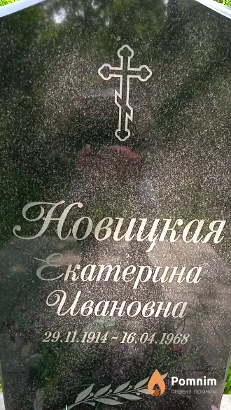 Новицкая Екатерина Ивановна