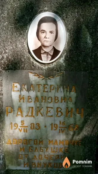 Радкевич Екатерина Ивановна