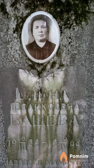 Башева Елена Феликсовна