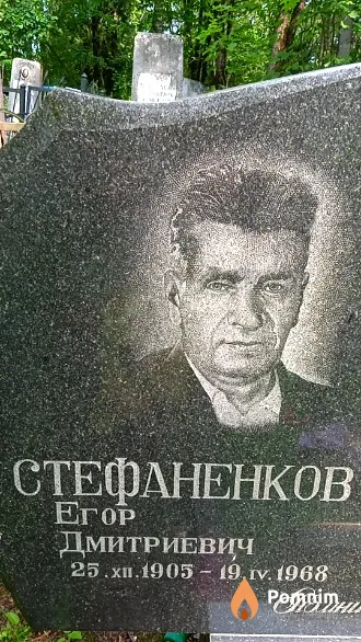 Стефаненков Егор Дмитриевич
