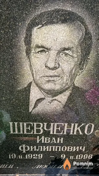 Шевченко Иван Филиппович
