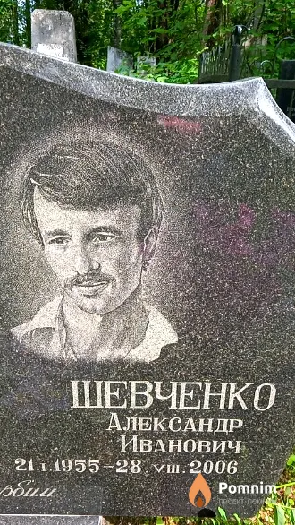 Шевченко Александр Иванович