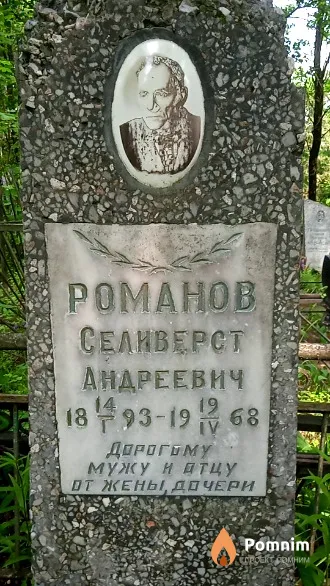 Романов Селиверст Андреевич