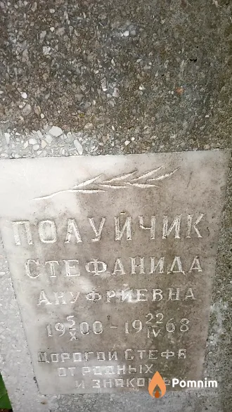 Полуичик Стефанида Ануфриевна