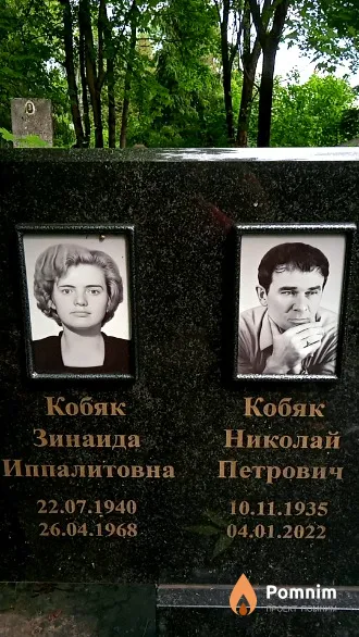 Кобяк Зинаида Иппалитовна
