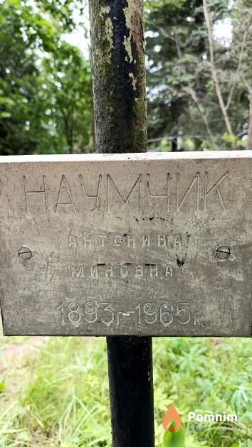 Наумчик Антонина Миновна