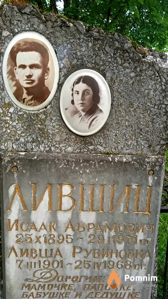 Лившиц Исаак Абрамович