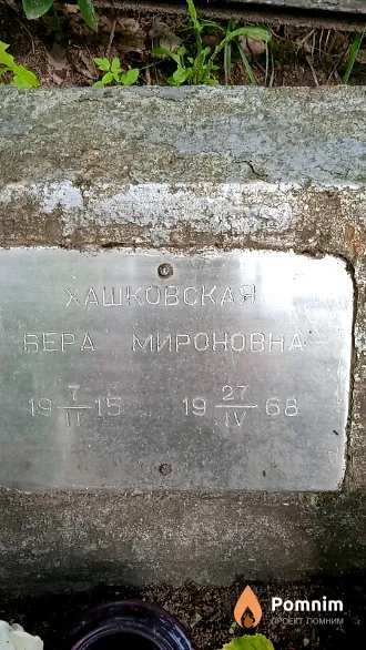 Хашковская Вера Мироновна