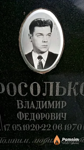 Росолько Владимир Федорович