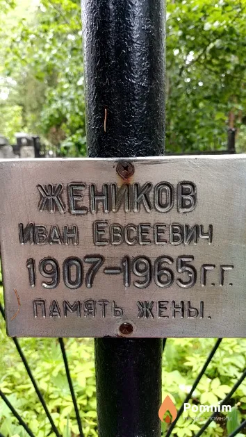 Жеников Иван Евсеевич