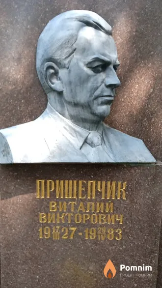 Прищепчик Виталий Викторович