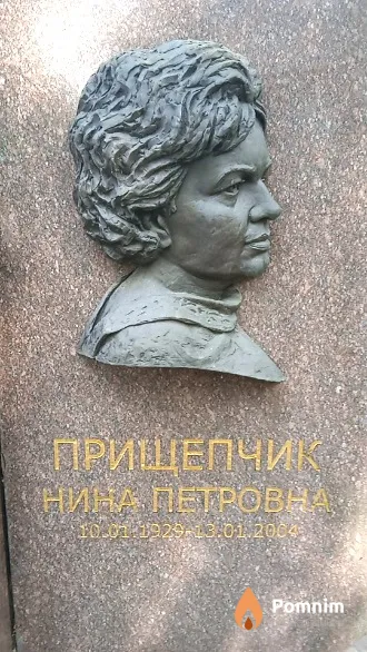 Прищепчик Нина Петровна