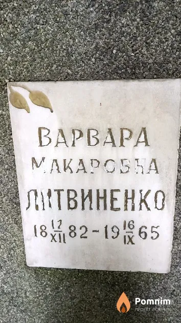 Литвиненко Варвара Макаровна