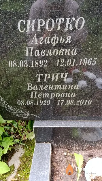 Сиротко Агафья Павловна