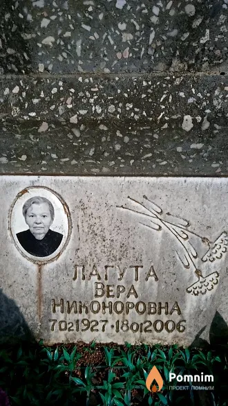 Лагута Bepa Никоноровна