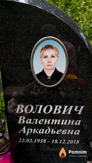 Волович Валентина Аркадьевна