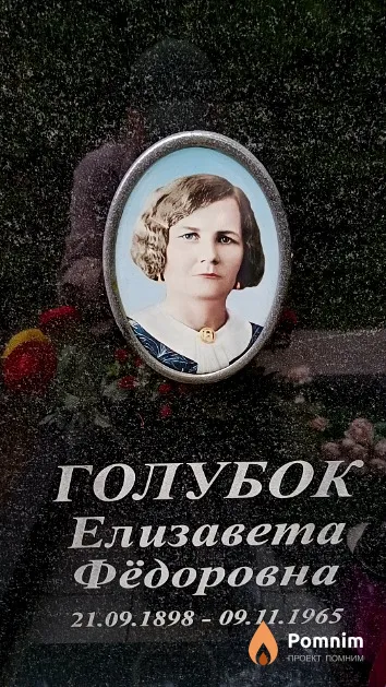 Голубок Елизавета Фёдоровна