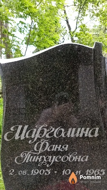 Марголина Фаня Пинхусовна