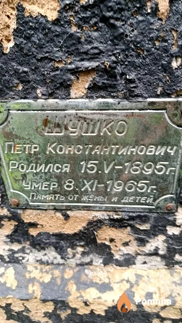 Шушко Петр Константинович