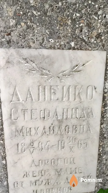 Данейко Стефанида Михайловна