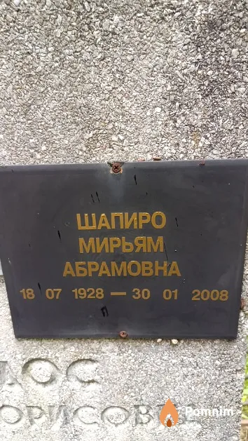 Шапиро Мирьям Абрамовна