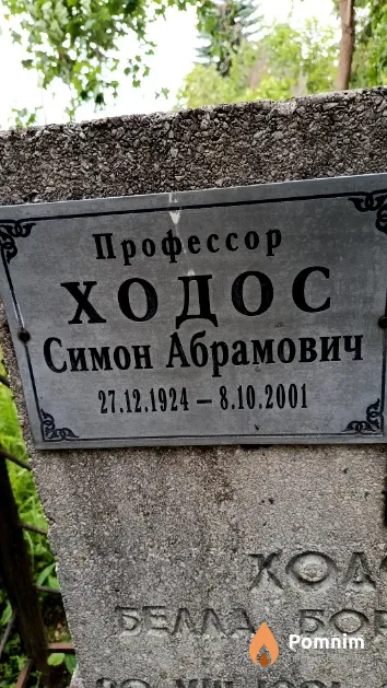 Ходос Симон Абрамович