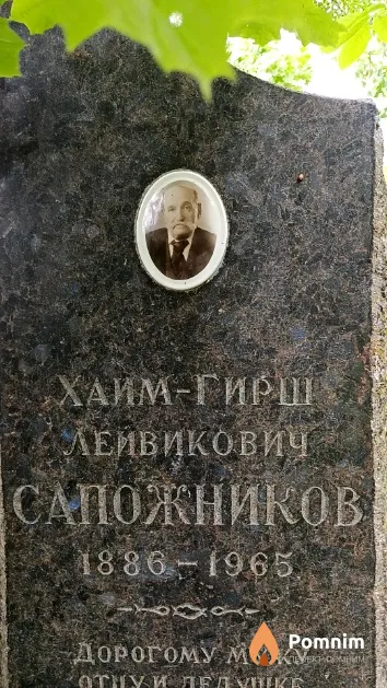Сапожников Хаим-Гирш Лейвикович