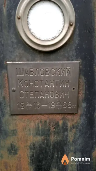 Шабловский Константин Степанович