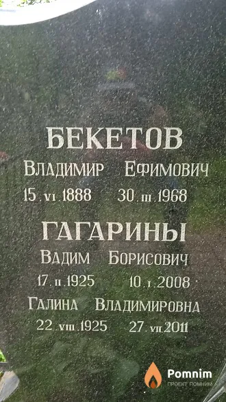 Бекетов Владимир Ефимович