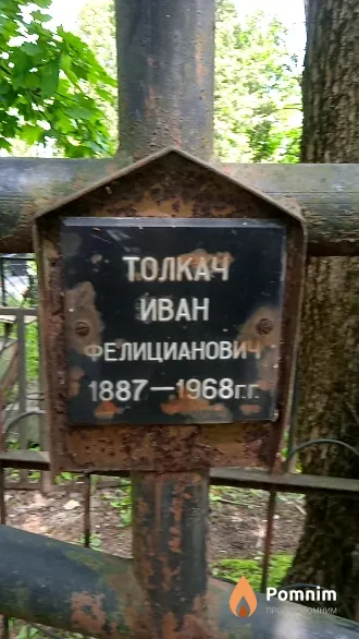 Толкач Иван Фелицианович