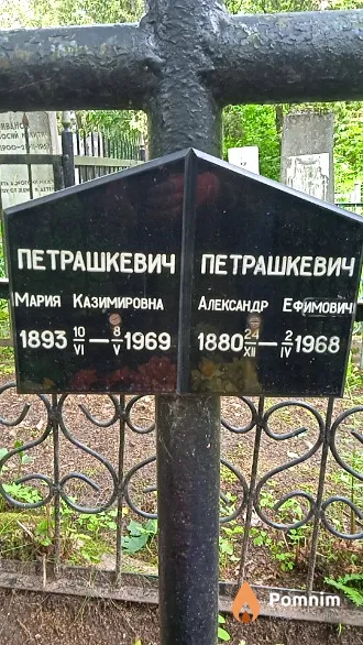 Петрашкевич Мария Казимировна