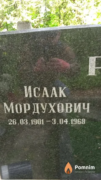 Ратнер Исаак Мордухович