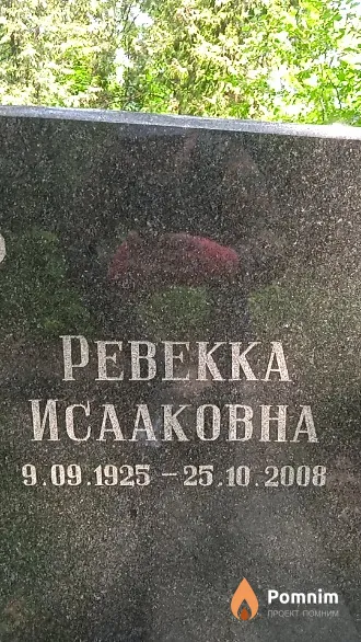 Ратнер Ревекка Исааковна