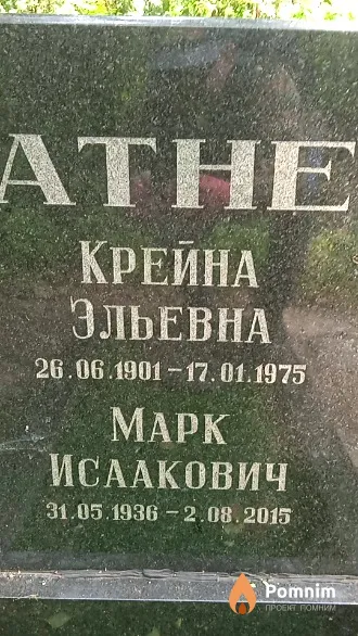 Ратнер Крейна Эльевна