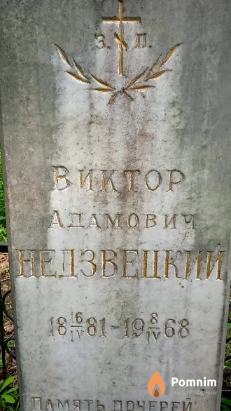 Недзвецкий Виктор Адамович
