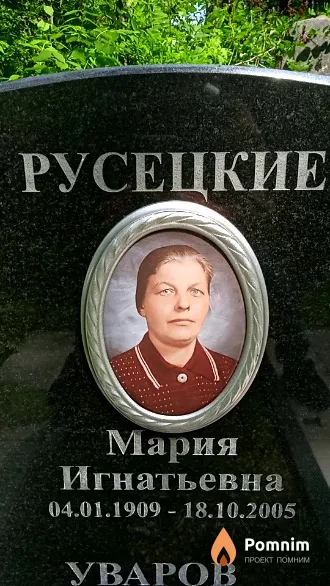 Русецкая Мария Игнатьевна
