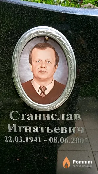 Русецкий Станислав Игнатьевич