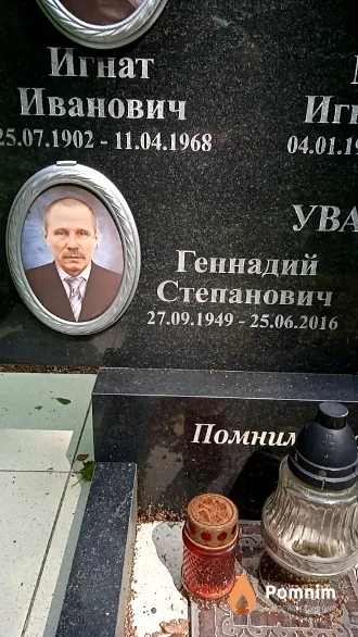 Уваров Геннадий Степанович