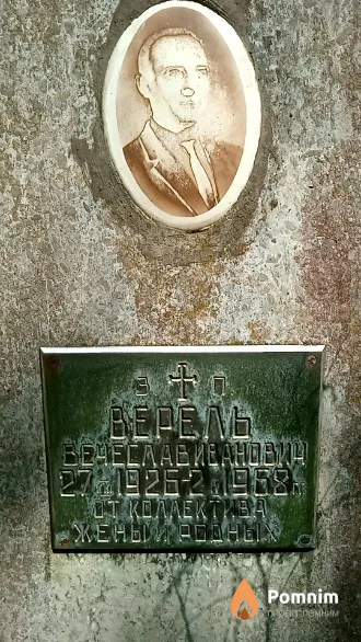 Верель Вечеслпв Иванович